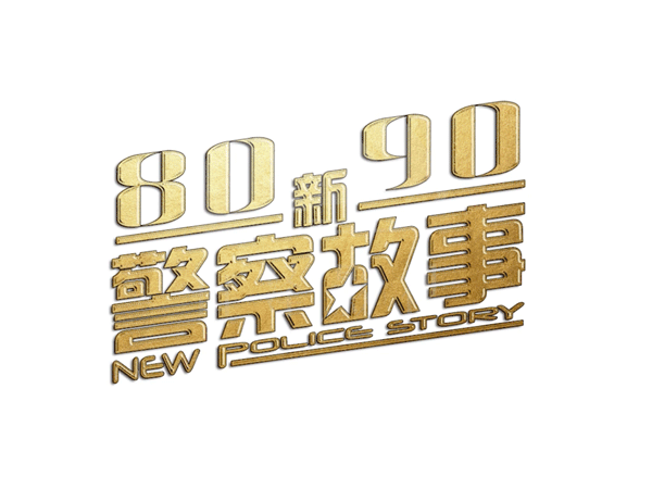 巫溪8090新警察故事